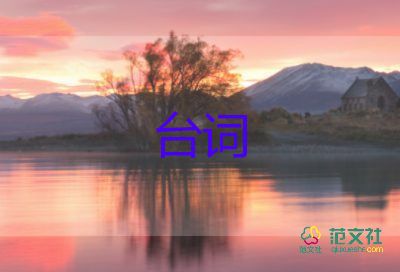 2024年元宵晚會(huì)最新優(yōu)秀臺(tái)詞5篇