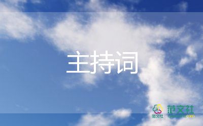 迎新年文藝晚會主持詞6篇