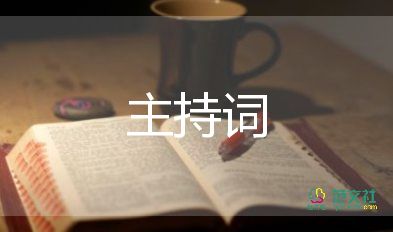 教師培訓(xùn)活動主持詞5篇