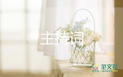 學(xué)術(shù)會議主持詞范文8篇