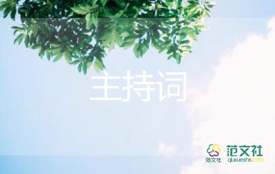 表彰大會(huì)主持詞開場(chǎng)白5篇