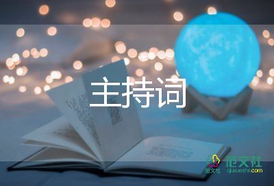 中式婚禮的主持詞8篇