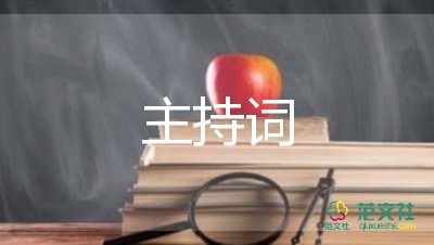 2022開學(xué)升旗儀式主持詞8篇