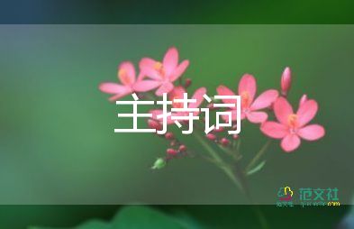 晚會開場白主持詞模板最新6篇