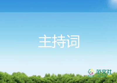 有關(guān)舞蹈節(jié)目的主持詞兩篇