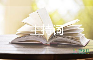 公司小會(huì)議主持詞范文6篇