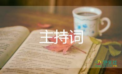 學(xué)生讀書交流會主持詞8篇