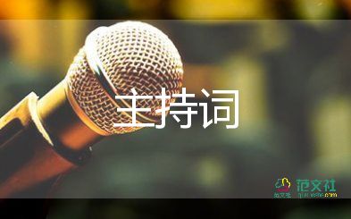 小學(xué)慶六一兒童節(jié)主持詞5篇