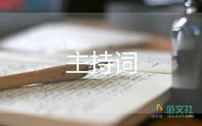 培訓(xùn)會議的主持詞7篇