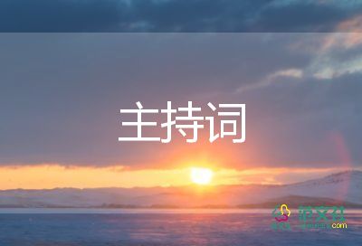 關(guān)于詩的主持詞6篇