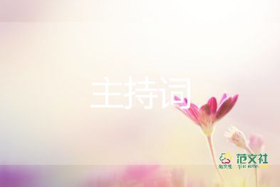 婦女節(jié)活動主持詞5篇