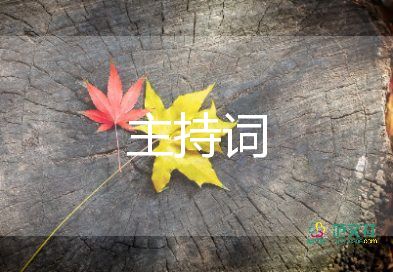 百日誓師大會(huì)主持詞8篇