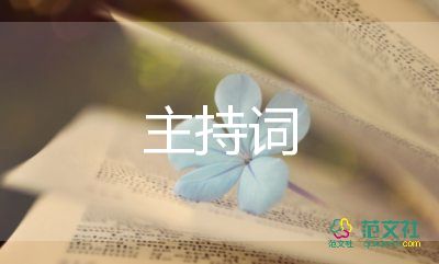 幼兒園畢業(yè)典禮獻花主持詞5篇