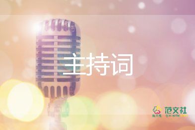 主題演講比賽主持詞萬(wàn)能模板9篇