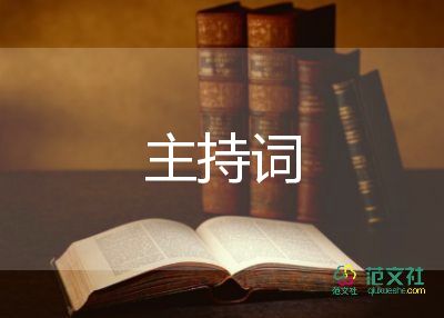 迎接的主持詞6篇