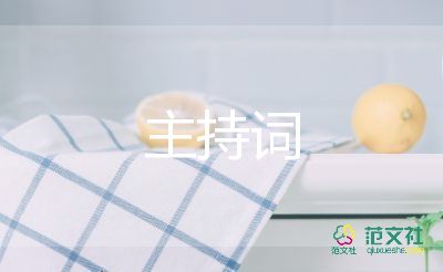 簡(jiǎn)中式主持詞5篇