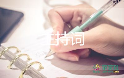 開學(xué)大會主持詞5篇