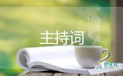 關(guān)于2022元旦晚會(huì)主持詞通用模板5篇