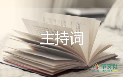 牛年主持詞開場6篇