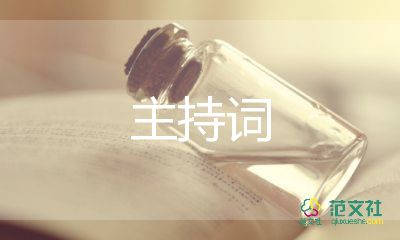 女司儀主持婚禮主持詞8篇