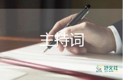 六一兒童節(jié)活動(dòng)主持詞開(kāi)場(chǎng)白6篇