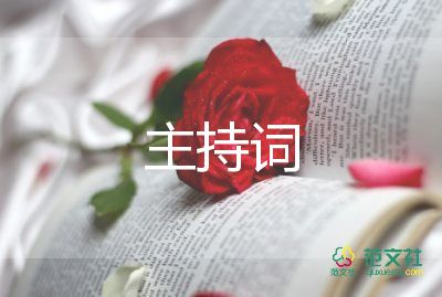 六一兒童節(jié)主持詞范文7篇