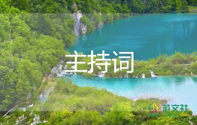 月度會(huì)議主持詞5篇