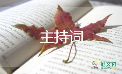 燃到爆的元旦晚會(huì)主持詞通用8篇