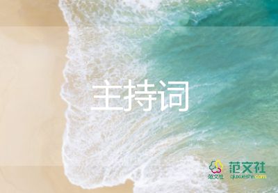 快樂(lè)會(huì)議主持詞6篇