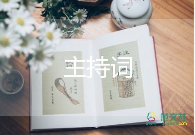 師德主持詞范文8篇