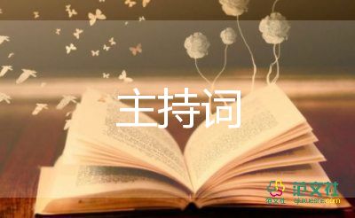 幼兒園的主持詞開場(chǎng)白元旦8篇