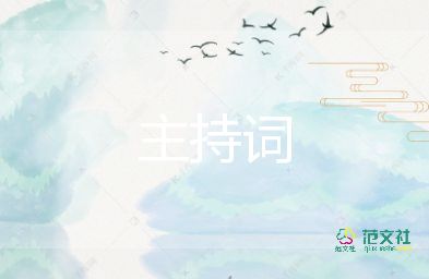 最新2022大學(xué)迎新晚會主持詞優(yōu)秀參考模板