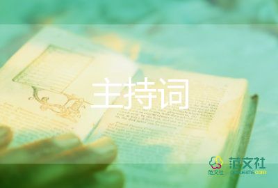 2023年會抽獎主持詞7篇