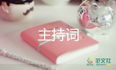 小主持人晚會主持詞5篇