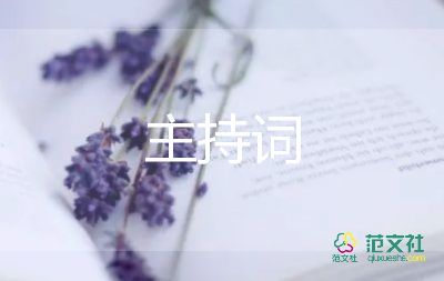 公司頒獎(jiǎng)主持詞8篇