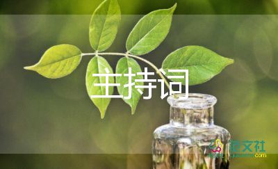 晚會(huì)主持詞主持詞6篇