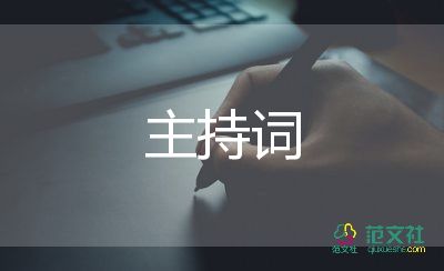 九月開(kāi)學(xué)典禮主持詞8篇