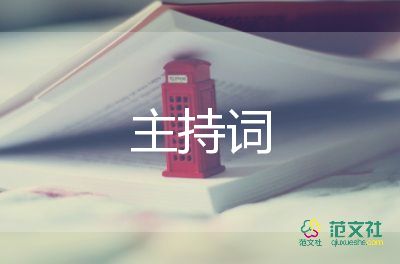 有關(guān)2022幼兒園開學典禮主持詞優(yōu)秀參考范文4篇