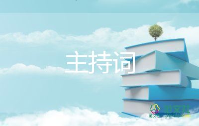 升旗儀式主持詞小學(xué)7篇