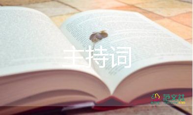 快樂(lè)歌主持詞6篇