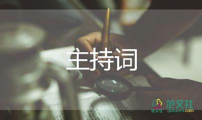 主持人演講開(kāi)場(chǎng)白范文7篇