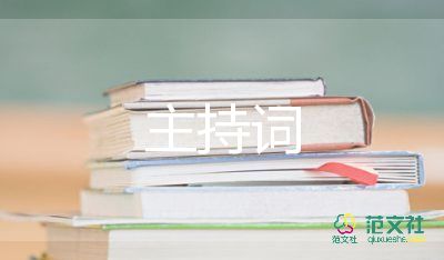 頒獎(jiǎng)大會(huì)主持詞開場(chǎng)白5篇