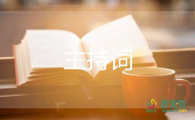 會(huì)議主持詞開(kāi)場(chǎng)白和結(jié)束語(yǔ)通用4篇