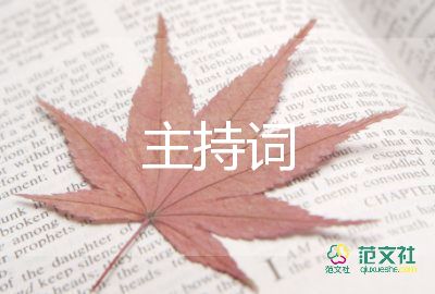 同學(xué)聚會(huì)主持詞范文8篇