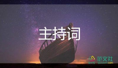 比賽頒獎主持詞6篇