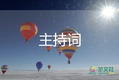 2022春季開(kāi)學(xué)典禮主持詞7篇