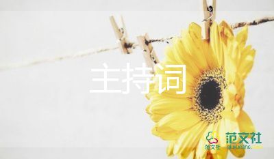 月啟動(dòng)大會(huì)主持詞6篇