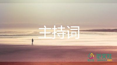 茶文化節(jié)主持詞7篇