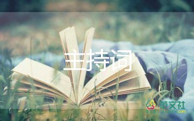 會(huì)議主持詞開(kāi)場(chǎng)白范文8篇