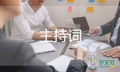 有關(guān)2022幼兒園開學典禮的主持詞實用范文4篇